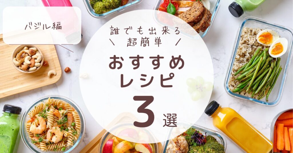誰でも出来る超簡単おすすめレシピ3選バジル編