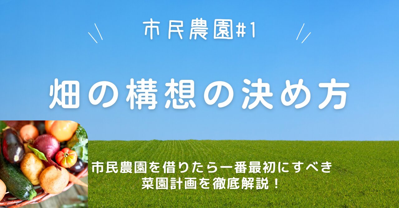 畑の構想の決め方