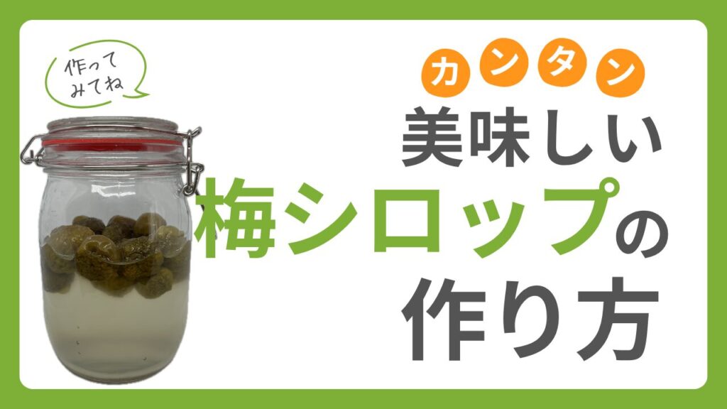 簡単美味しい梅シロップの作り方