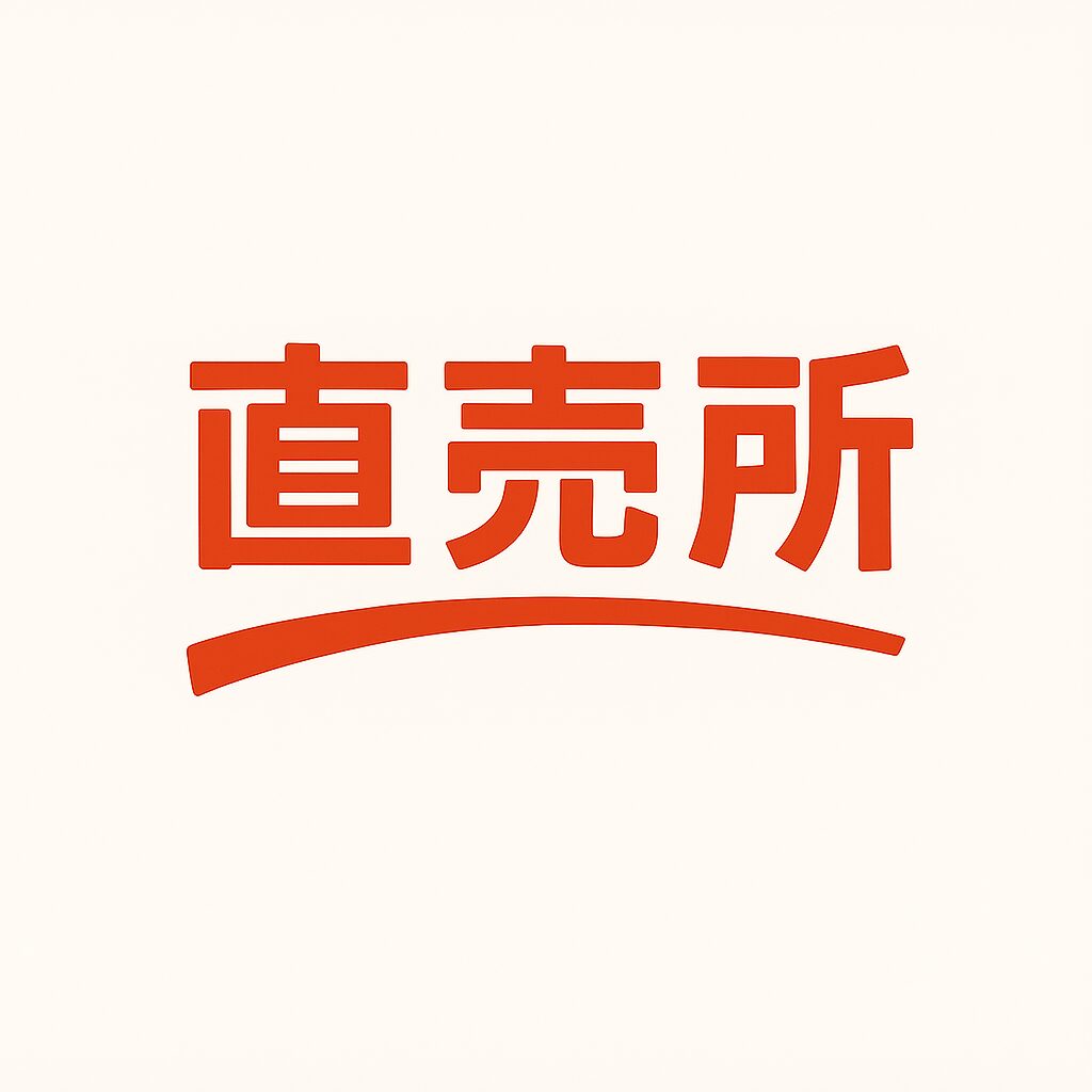 直売所