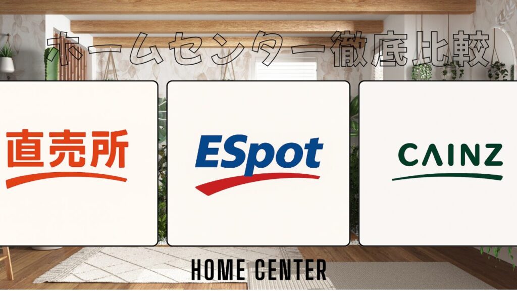 ホームセンター徹底比較