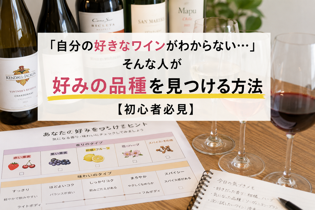 「自分の好きなワインがわからない…」そんな人が好みの品種を見つける方法【初心者必見】