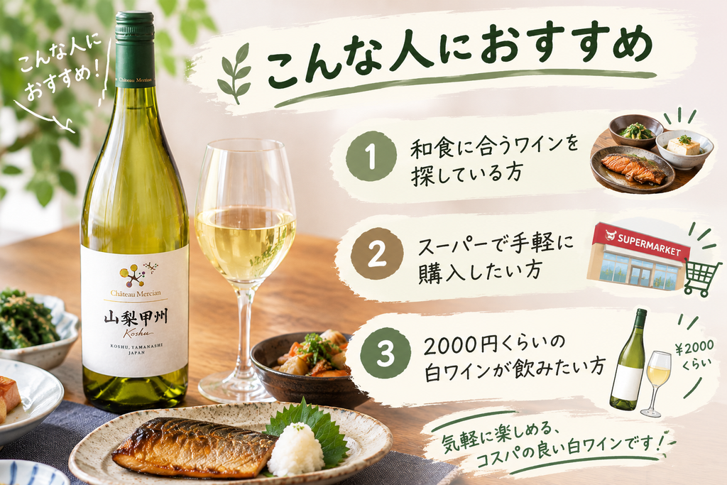 シャトー・メルシャン山梨甲州のこんな人におすすめ
