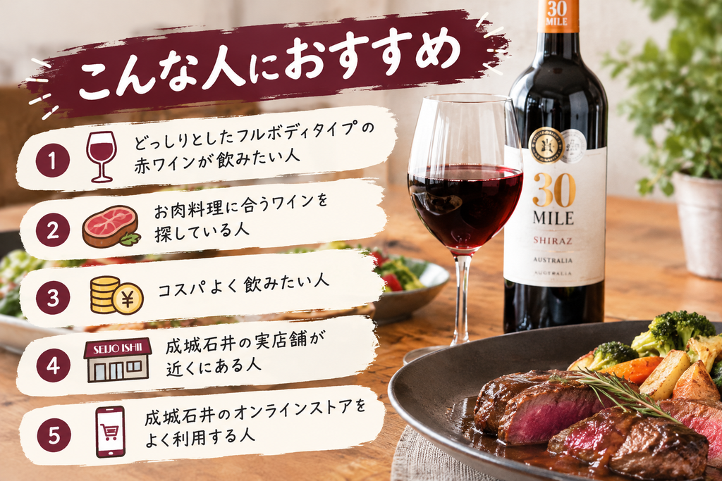 こんな人におすすめ(30マイルシラーズ)