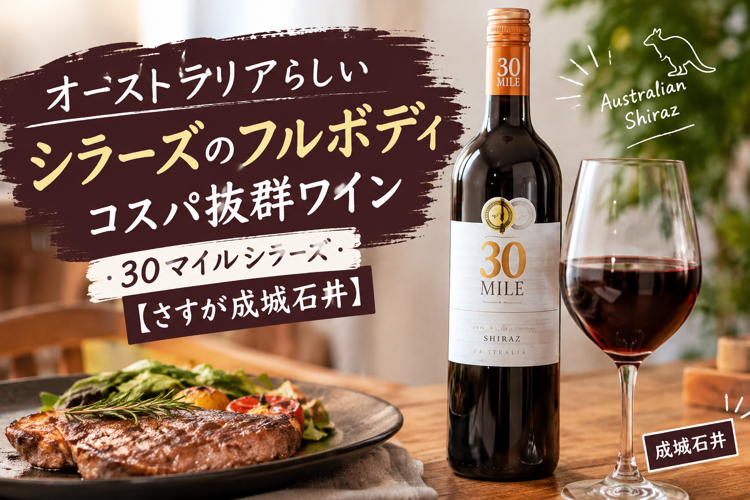 オーストラリアらしいシラーズのフルボディコスパ抜群ワイン・30マイルシラーズ【さすが成城石井】