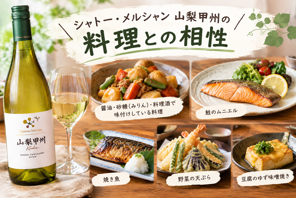 シャトー・メルシャン山梨甲州の料理との相性