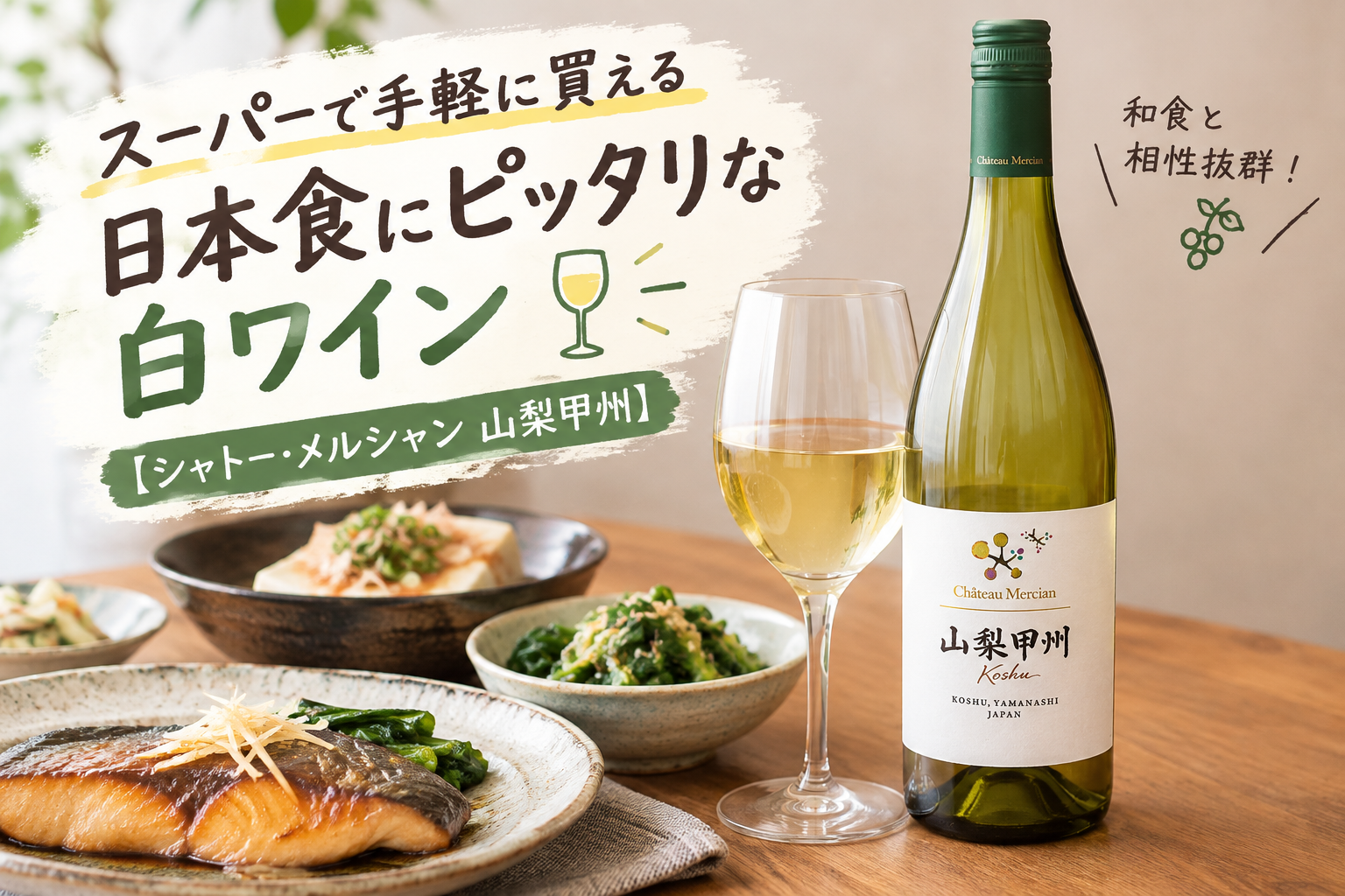 スーパーで手軽に買える日本食にピッタリな白ワイン【シャトー・メルシャン 山梨甲州】